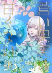 蒼い果実は甘くない 1