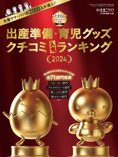 出産準備・育児グッズ　クチコミ人気ランキング2024