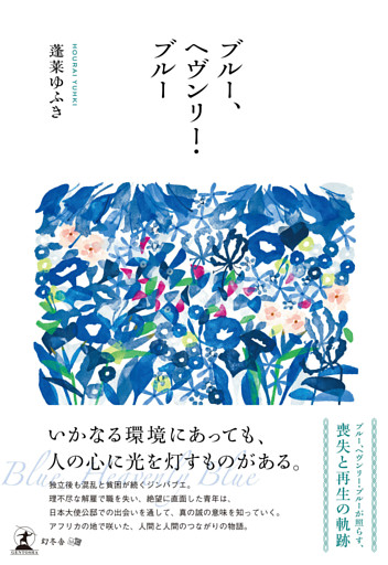 ブルー、ヘヴンリー・ブルー