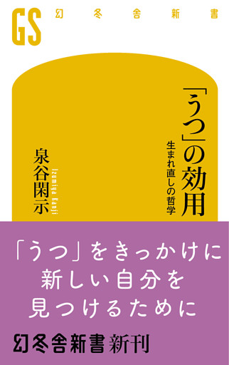 「うつ」の効用　生まれ直しの哲学