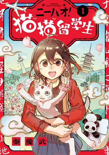 ニーハオ！ 猫猫留学生