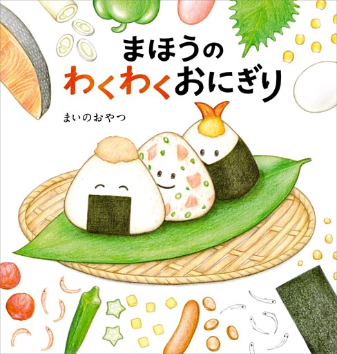 まほうの食育絵本シリーズ