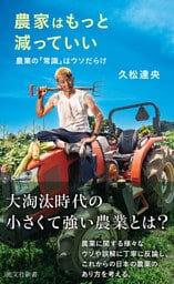 農家はもっと減っていい～農業の「常識」はウソだらけ～