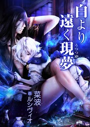 白より遠く現夢