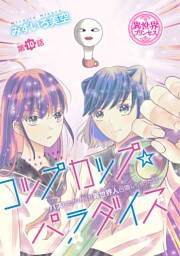 コップカップ☆パラダイス ～バズりたがりJKが異世界人召喚しちゃった話～(話売り)　#10