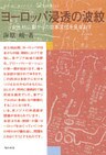ヨーロッパ浸透の波紋 : 安土・桃山期からの日本文化を見なおす