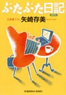 ぶたぶた日記(ダイアリー)