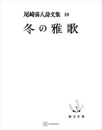 尾崎喜八詩文集１０：冬の雅歌