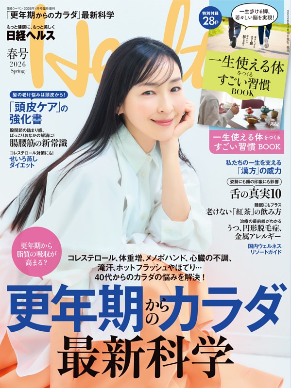 日経ヘルス2026春号