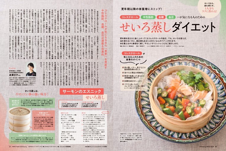 ［コレステロール］［中性脂肪］［血糖］［血圧］が気になる人こそ！「せいろ蒸し」ダイエット