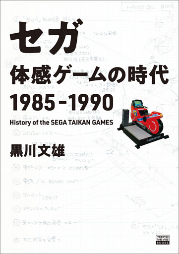 【フルカラー】セガ 体感ゲームの時代 1985-1990