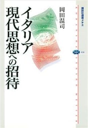 イタリア現代思想への招待