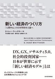 新しい経済のつくり方―「人間中心」の日本型資本主義へ