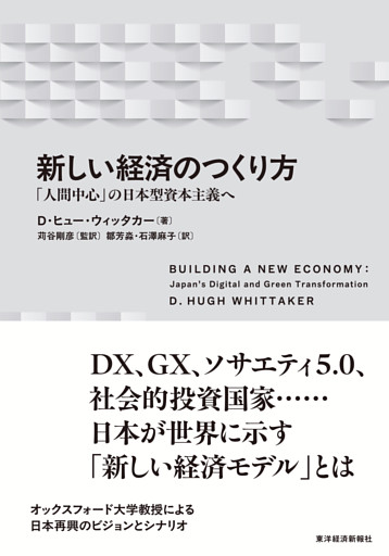 新しい経済のつくり方―「人間中心」の日本型資本主義へ