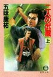 二人の武蔵（上）（電子復刻版）