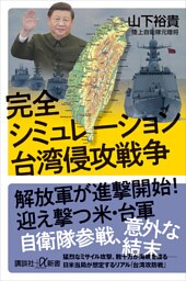 完全シミュレーション　台湾侵攻戦争