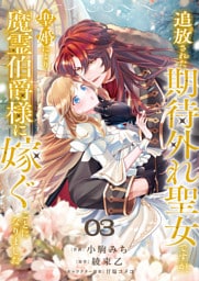 追放された期待外れ聖女ですが、聖婚により魔霊伯爵様に嫁ぐことになりました３