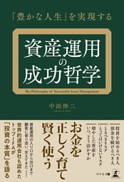 「豊かな人生」を実現する　資産運用の成功哲学