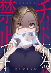 チート行為は禁止です(2)