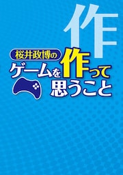 桜井政博のゲームを作って思うこと