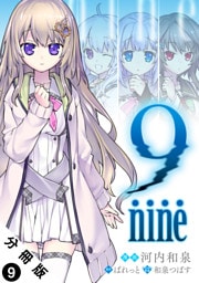 9 nine 分冊版 9