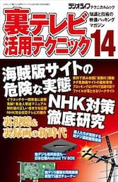 裏テレビ活用テクニック14