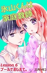 氷山くんは家庭教師　分冊版（７）　Ｌｅｓｓｏｎ ６　プールでおしえて。