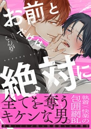 お前とだけは絶対に【単行本版】（電子限定特典マンガ付き）