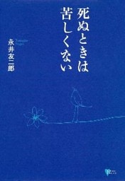 死ぬときは苦しくない