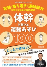 姿勢・落ち着き・運動能力が気になる子どものための体幹を育てる運動あそび100