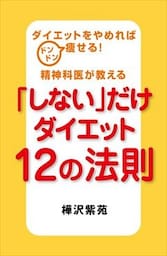 ダイエットをやめればドンドン痩せる！精神科医が教える「しない」だけダイエット１２の法則