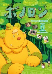 森の戦士ボノロン ポラメル復刻版 2019年6月号 マルクとにじ鳥の島の巻
