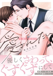 社畜はあまく愛されたい【電子限定描き下ろし漫画付き】