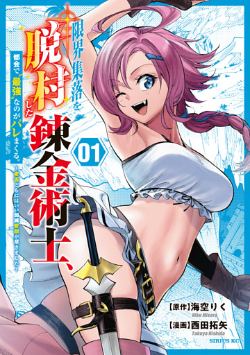 限界集落を脱村した錬金術士、都会で“最強”なのがバレまくる。～老害どもにはいい加減愛想が尽きました～