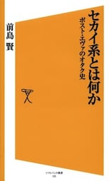 セカイ系とは何かポスト・エヴァのオタク史