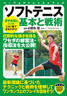 ソフトテニス　基本と戦術