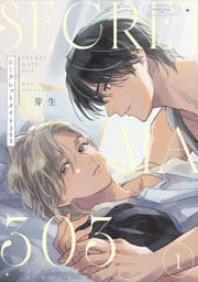 シークレットメイト303　1【単話売】