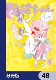 生理ちゃん【分冊版】　48