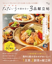 なないろの迷わない3品献立帖
