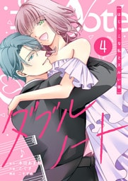 ダブルノート　〜はじっこな私とズルい彼〜（４）