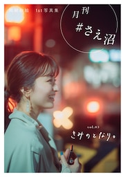 月刊＃さえ沼　ｖｏｌ．０３　きみのとなり。