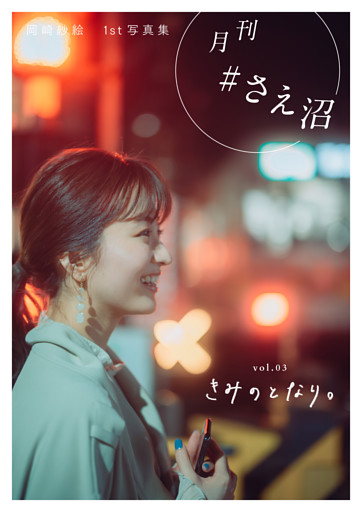 月刊＃さえ沼　ｖｏｌ．０３　きみのとなり。