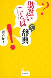 勘違いことばの辞典（東京堂出版）