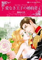 愛なき王子の婚約者〈ロイヤル・アフェア〉【分冊】 6巻