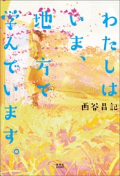 わたしはいま、地方で学んでいます。