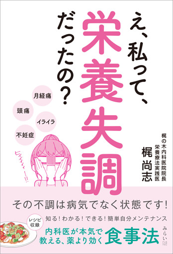 え、私って栄養失調だったの？ その不調は病気でなく状態です！