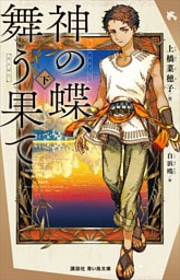 神の蝶、舞う果て（下）