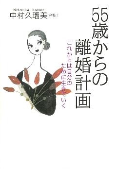 ５５歳からの離婚計画　これからは自分のために生きていく