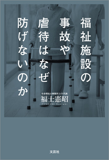 福祉施設の事故や虐待はなぜ防げないのか