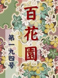 百花園　第一九四号
